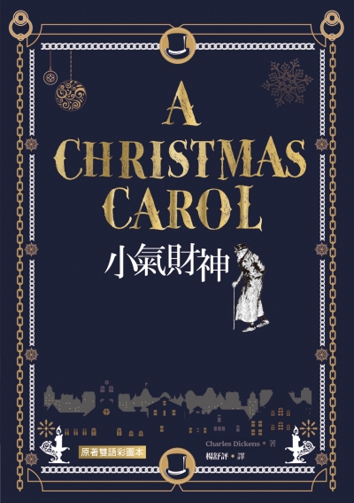 小氣財神 A Christmas Carol【原著雙語彩圖本】（25K彩色）