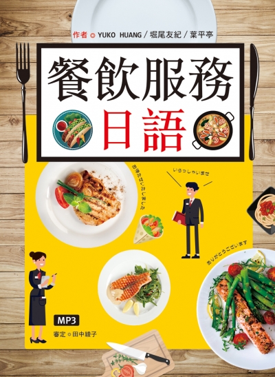 餐飲服務日語（16K彩圖+MP3）