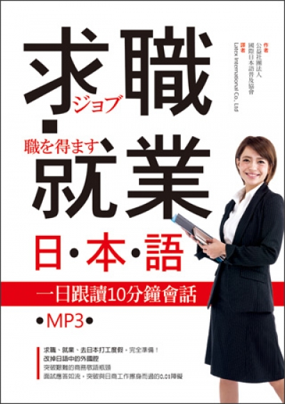 求職就業日本語：一日跟讀10分鐘會話（25K+MP3）