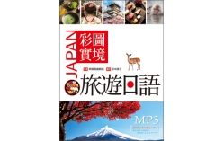 彩圖實境旅遊日語（20K+MP3）