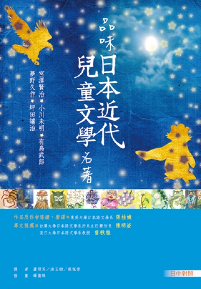 品味日本近代兒童文學名著【日中對照】（25K彩色）