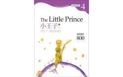 小王子The Little Prince【Grade 4經典文學讀本】二版（25K+1MP3）