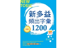 新多益頻出字彙1200【初級】（20K+多國口音朗讀MP3）