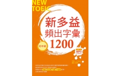 新多益頻出字彙1200【初中級】 （20K+多國口音朗讀MP3）