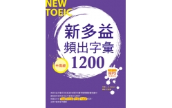 新多益頻出字彙1200【中高級】 （32K+多國口音朗讀2MP3）