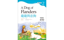 龍龍與忠狗 The Dog of Flanders【Grade 2經典文學讀本】二版（25K+1MP3）
