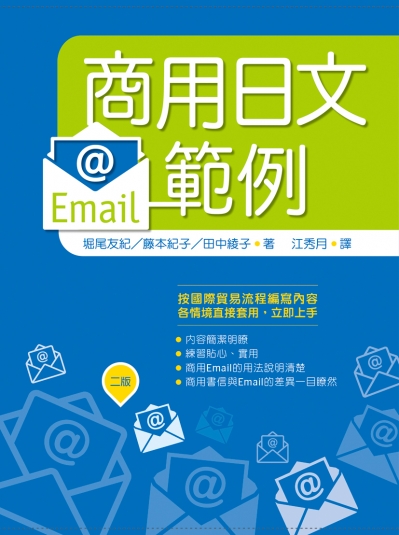 商用日文Email範例【二版】（20K）