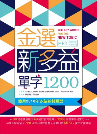 金選新多益單字1200（32K軟精裝+多國口音MP3）(DVD)