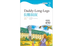 長腿叔叔 Daddy-Long-Legs【Grade 2經典文學讀本】二版（25K+1MP3）