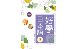 好學日本語3（16K+1MP3）