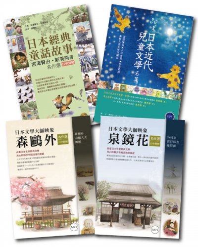 日本文學大師套書 (4書+4MP3)