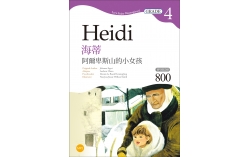 海蒂：阿爾卑斯山的小女孩 Heidi【Grade 4經典文學讀本】二版（25K+MP3）