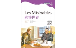 悲慘世界 Les Misérables 【Grade 4經典文學讀本】二版（25K+MP3）