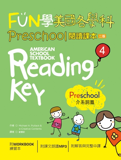 FUN學美國各學科 Preschool 閱讀課本 4：介系詞篇【二版】 （菊8K + 1MP3 + WORKBOOK練習本）