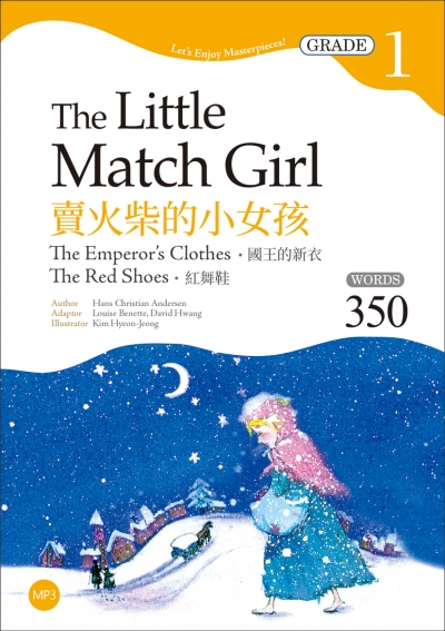 賣火柴的小女孩 The Little Match Girl：國王的新衣／紅舞鞋【Grade 1經典文學讀本】二版（25K+1MP3）
