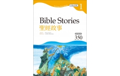 聖經故事 Bible Stories【Grade 1經典文學讀本】二版（25K+1MP3）