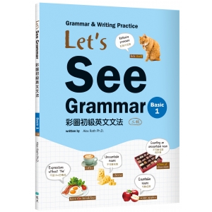 Let's See Grammar：彩圖初級英文文法【Basic 1】（三版）（菊8K+
