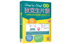 Step by Step 圖解狄克生片語：一本學會470個關鍵日常英文片語（16K+寂天雲隨身聽APP）