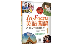 In Focus 英語閱讀 1：活用五大關鍵技巧 （16K彩圖+寂天雲隨身聽APP）