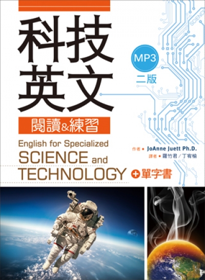 科技英文閱讀 & 練習(二版) (20K彩色軟精裝+1MP3+單字書別冊)