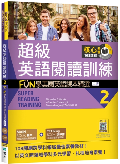 超級英語閱讀訓練 2：FUN學美國英語課本精選 【二版】（16K +寂天雲隨身聽APP）
