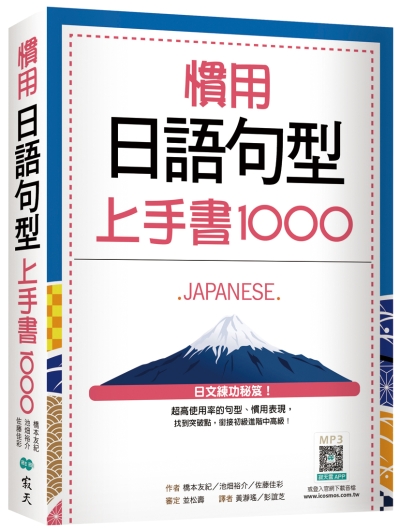 慣用日語句型上手書1000（20K+寂天雲隨身聽APP）