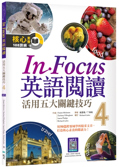 In Focus 英語閱讀 4：活用五大關鍵技巧  （16K彩圖+寂天雲隨身聽APP）
