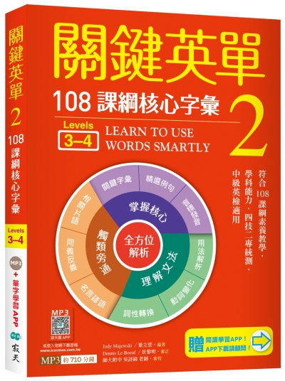 關鍵英單 2：108課綱核心字彙【Levels 3–4】（加贈寂天雲Mebook單字學習APP）