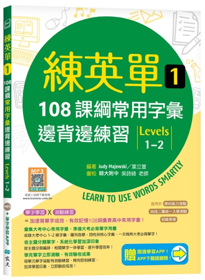練英單 1：108課綱常用字彙邊背邊練習【Levels 1–2】（加贈寂天雲Mebook單字學習APP）