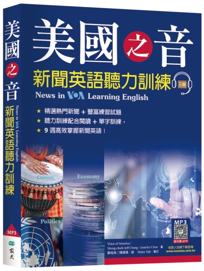 美國之音新聞英語聽力訓練【三版】（20K軟精裝+寂天雲隨身聽APP）