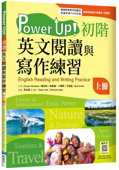 Power Up! 初階英文閱讀與寫作練習（上冊）【高職外語群國教院審定版】（菊8K+寂天雲隨身聽APP）