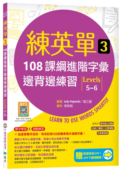 練英單 3：108課綱進階字彙邊背邊練習【Levels 5–6】（加贈寂天雲Mebook單字學習APP）