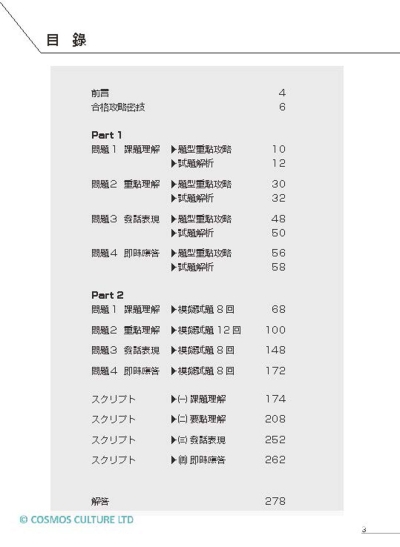 N4日語聽解實戰演練：模擬試題8回+1回題型重點攻略解析（16K+寂天雲隨身聽APP）