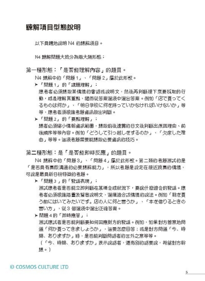 N4日語聽解實戰演練：模擬試題8回+1回題型重點攻略解析（16K+寂天雲隨身聽APP）