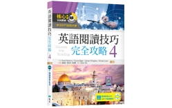 英語閱讀技巧完全攻略4【二版】 （加贈寂天雲Mebook閱讀學習APP）