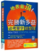 【立體書】C1349-2017 地表最頂！完勝新多益必考單字總整理（20K+寂天雲隨身聽APP）.jpg