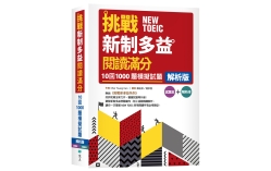 挑戰新制多益閱讀滿分：10回1000題模擬試題【解析版】（16K）