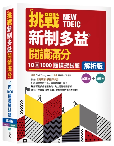 挑戰新制多益閱讀滿分：10回1000題模擬試題【解析版】（16K）