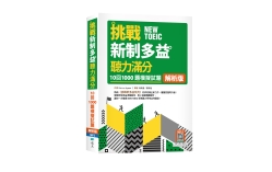 挑戰新制多益聽力滿分：10回1000題模擬試題【解析版】（16K+寂天雲隨身聽APP）