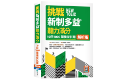 挑戰新制多益聽力滿分：10回1000題模擬試題【解析版】（16K+寂天雲隨身聽APP）