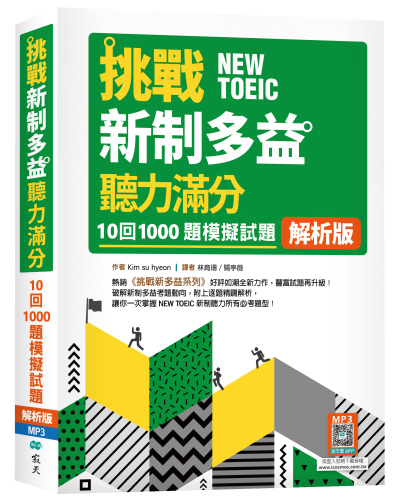 挑戰新制多益聽力滿分：10回1000題模擬試題【解析版】（16K+寂天雲隨身聽APP）