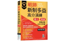 戰勝新制多益高分演練：聽力閱讀模擬試題6回1200題【解析雙書版】（16K+寂天雲隨身聽APP）