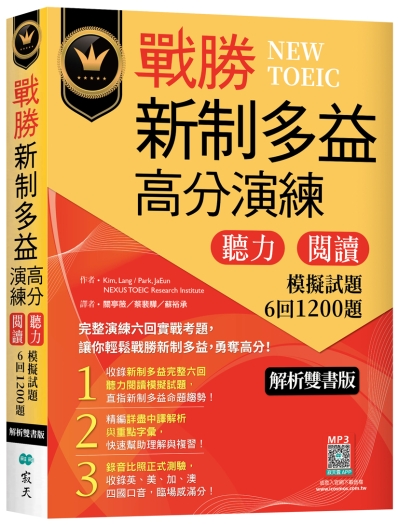 戰勝新制多益高分演練：聽力閱讀模擬試題6回1200題【解析雙書版】（16K+寂天雲隨身聽APP）