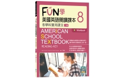 FUN學美國英語閱讀課本8：各學科實用課文【二版】（菊8K+Workbook+寂天雲隨身聽APP）