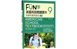 FUN學美國英語閱讀課本9：各學科實用課文【二版】（菊8K+Workbook+寂天雲隨身聽APP）