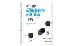 新日檢擬聲擬態語&慣用語攻略 （25K軟精裝+寂天雲隨身聽APP）