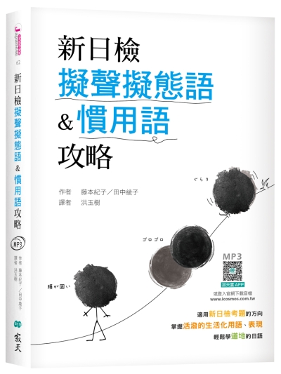 新日檢擬聲擬態語&慣用語攻略 （25K軟精裝+寂天雲隨身聽APP）