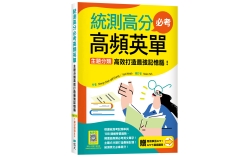 統測高分必考高頻英單：主題分類高效打造最強記憶腦！【108課綱新字表】（加贈寂天雲Mebook互動學習APP）