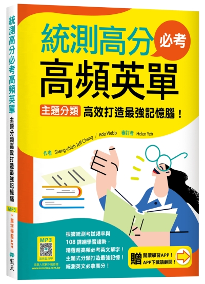 統測高分必考高頻英單：主題分類高效打造最強記憶腦！【108課綱新字表】（加贈寂天雲Mebook互動學習APP）