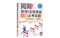 闖關！新制全民英檢初級必考試題：六回精選試題＋完整解析【2021年素養新題型】（16K＋寂天雲隨身聽APP）